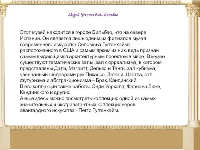 Музей Гуггенхайма. Бильбао Этот музей находится в городе Бильбао, что на