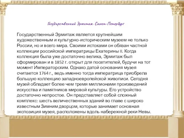 Государственный Эрмитаж. Санкт-Петербург Государственный Эрмитаж является крупнейшим художественным и культурно-историческим музеем