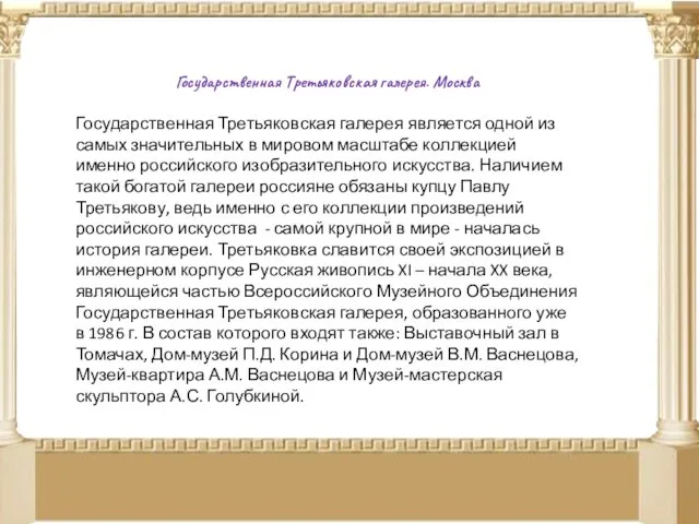 Государственная Третьяковская галерея. Москва Государственная Третьяковская галерея является одной из самых