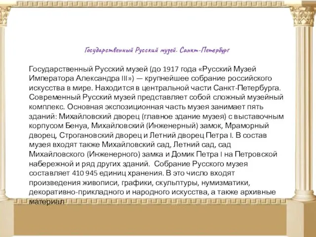 Государственный Русский музей. Санкт-Петербург Государственный Русский музей (до 1917 года «Русский