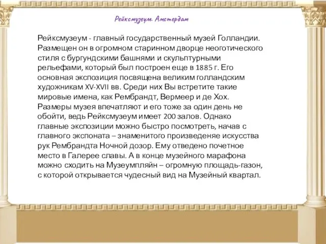 Рейксмузеум. Амстердам Рейксмузеум - главный государственный музей Голландии. Размещен он в