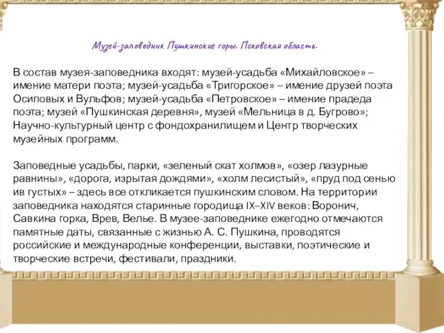 Музей-заповедник Пушкинские горы. Псковская область. В состав музея-заповедника входят: музей-усадьба «Михайловское»