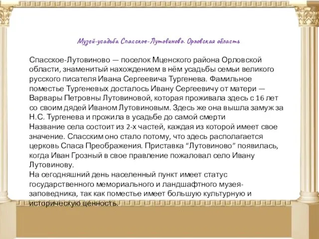 Музей-усадьба Спасское-Лутовиново. Орловская область Спасское-Лутовиново — поселок Мценского района Орловской области,