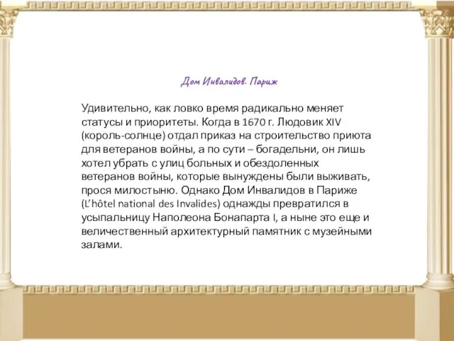 Дом Инвалидов. Париж Удивительно, как ловко время радикально меняет статусы и