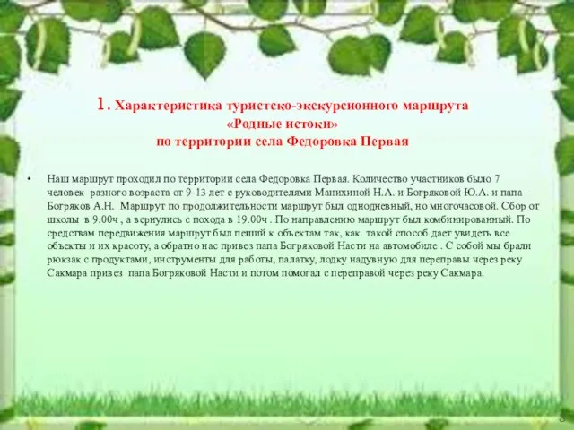 1. Характеристика туристско-экскурсионного маршрута «Родные истоки» по территории села Федоровка Первая