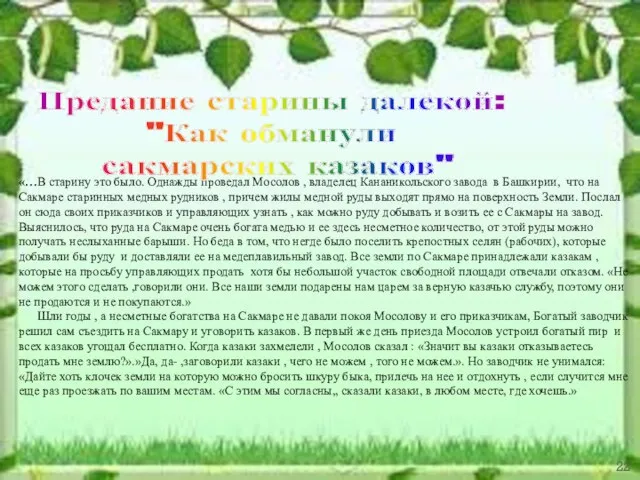 «…В старину это было. Однажды проведал Мосолов , владелец Кананикольского завода