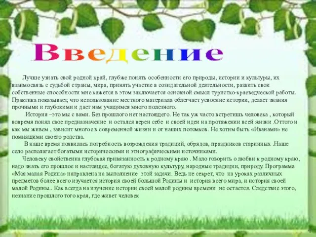 Лучше узнать свой родной край, глубже понять особенности его природы, истории