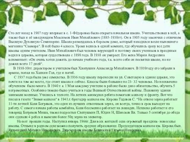 Сто лет назад в 1907 году впервые в с. 1-Фёдоровка была