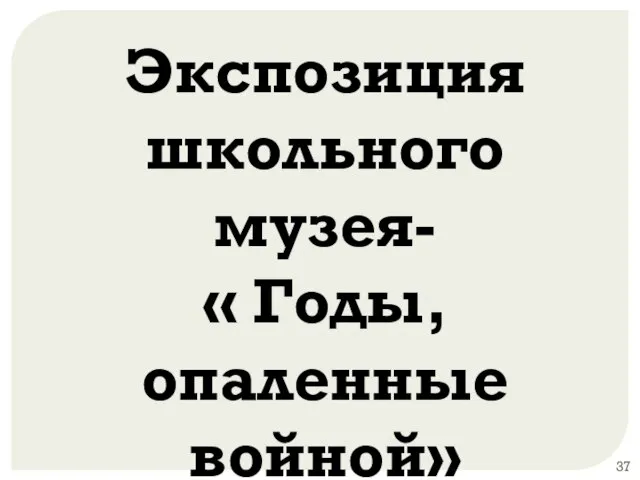 Экспозиция школьного музея- « Годы, опаленные войной»