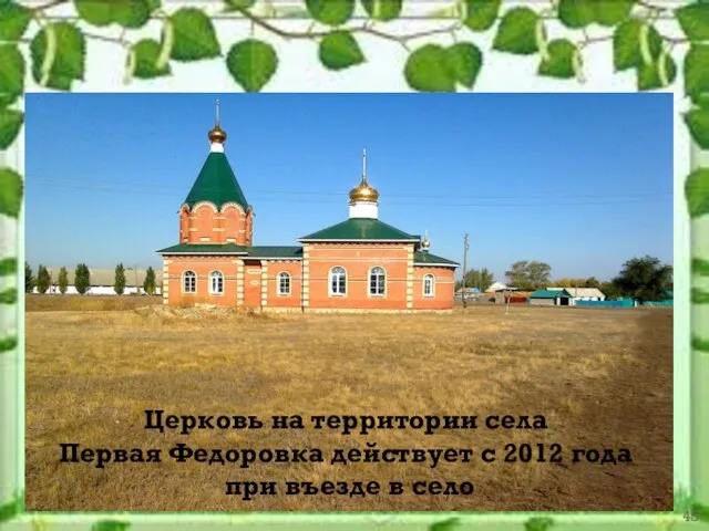 Церковь на территории села Первая Федоровка действует с 2012 года при въезде в село