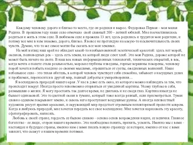 Каждому человеку дорого и близко то место, где он родился и