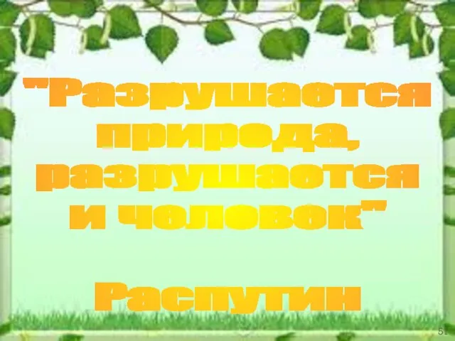 "Разрушается природа, разрушается и человек" Распутин