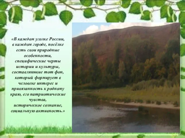 «В каждом уголке России, в каждом городе, посёлке есть свои природные