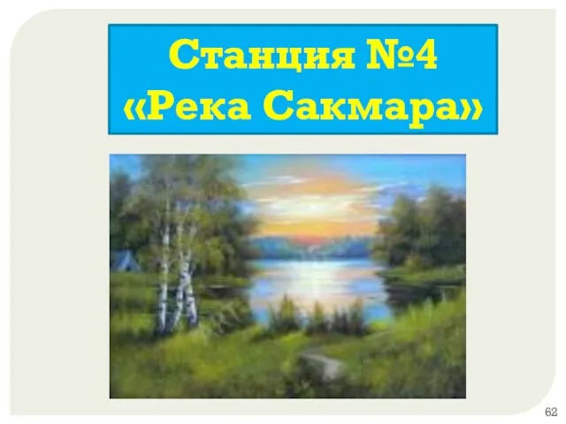 Станция №4 «Река Сакмара»