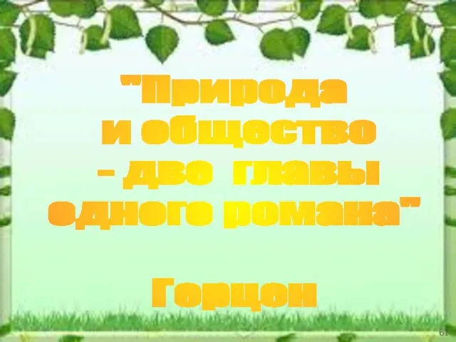 "Природа и общество - две главы одного романа" Герцен