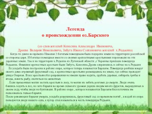 Легенда о происхождении оз.Барского (со слов жителей Колесник Александра Ивановича, Дреева