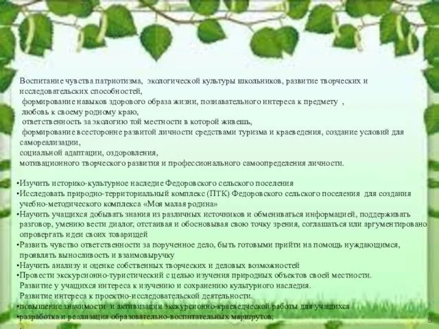 - Воспитание чувства патриотизма, экологической культуры школьников, развитие творческих и исследовательских