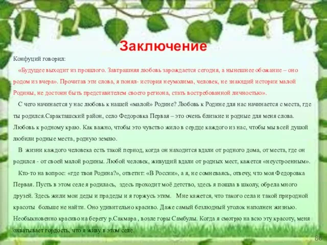 Заключение Конфуций говорил: «Будущее выходит из прошлого. Завтрашняя любовь зарождается сегодня,