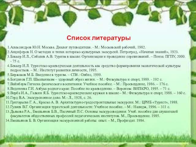 Список литературы Александров Ю.Н. Москва. Диалог путеводителя. - М.: Московский рабочий,