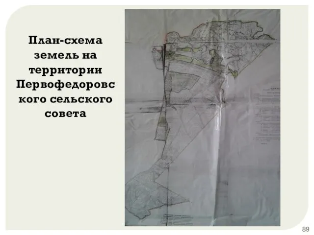 План-схема земель на территории Первофедоровс кого сельского совета
