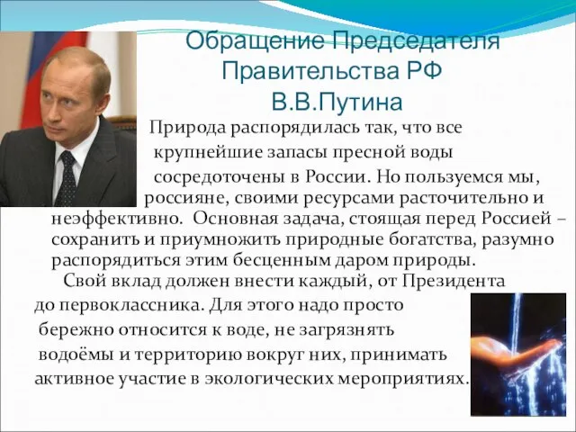Обращение Председателя Правительства РФ В.В.Путина Природа распорядилась так, что все крупнейшие