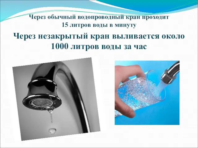 Через обычный водопроводный кран проходит 15 литров воды в минуту Через