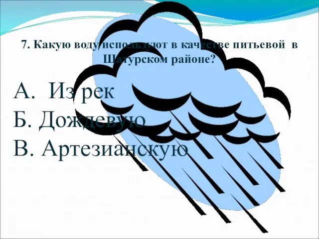 7. Какую воду используют в качестве питьевой в Шатурском районе? А.