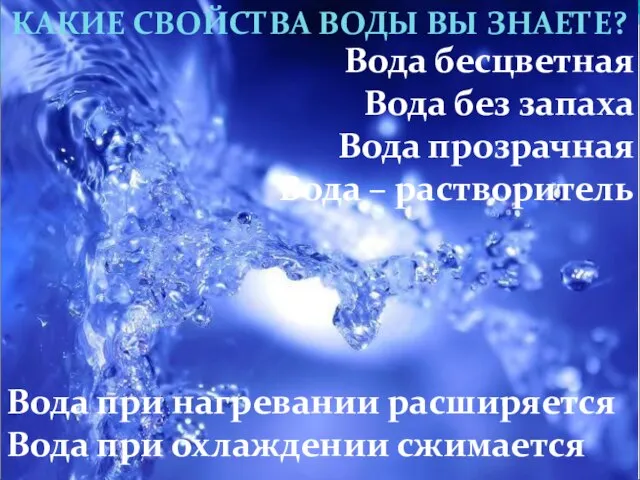 КАКИЕ СВОЙСТВА ВОДЫ ВЫ ЗНАЕТЕ? Вода бесцветная Вода без запаха Вода