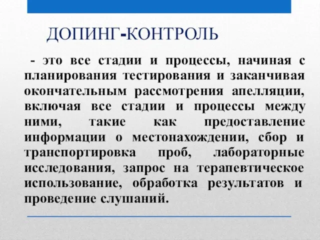 ДОПИНГ-КОНТРОЛЬ - это все стадии и процессы, начиная с планирования тестирования