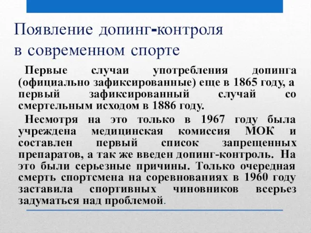 Появление допинг-контроля в современном спорте Первые случаи употребления допинга (официально зафиксированные)