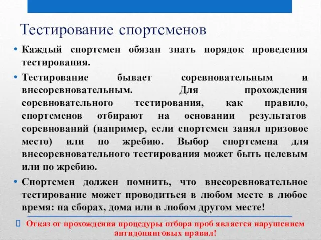 Тестирование спортсменов Каждый спортсмен обязан знать порядок проведения тестирования. Тестирование бывает