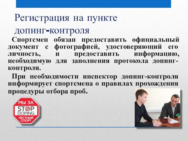 Регистрация на пункте допинг-контроля Спортсмен обязан предоставить официальный документ с фотографией,