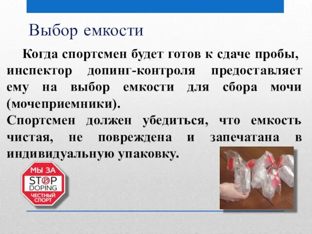 Выбор емкости Когда спортсмен будет готов к сдаче пробы, инспектор допинг-контроля