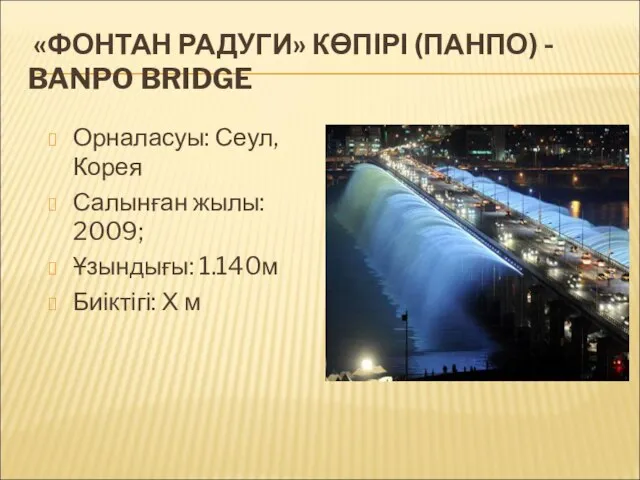 «ФОНТАН РАДУГИ» КӨПІРІ (ПАНПО) - BANPO BRIDGE Орналасуы: Сеул, Корея Салынған