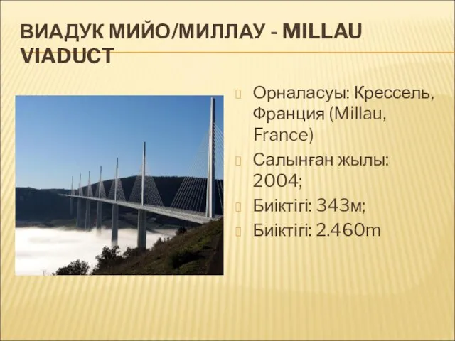 ВИАДУК МИЙО/МИЛЛАУ - MILLAU VIADUCT Орналасуы: Крессель, Франция (Millau, France) Салынған