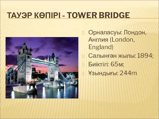 ТАУЭР КӨПІРІ - TOWER BRIDGE Орналасуы: Лондон, Англия (London, England) Салынған