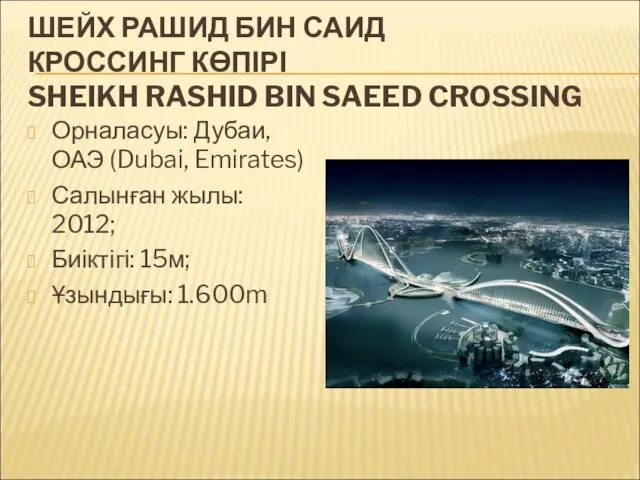 ШЕЙХ РАШИД БИН САИД КРОССИНГ КӨПІРІ SHEIKH RASHID BIN SAEED CROSSING