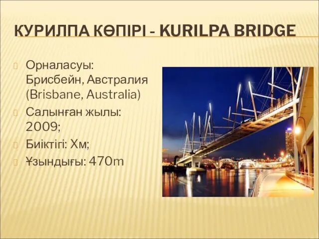 КУРИЛПА КӨПІРІ - KURILPA BRIDGE Орналасуы: Брисбейн, Австралия (Brisbane, Australia) Салынған