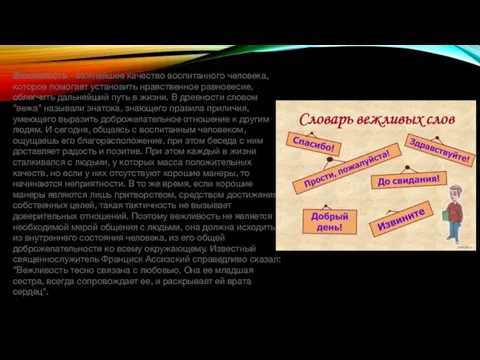 Вежливость - важнейшее качество воспитанного человека, которое помогает установить нравственное равновесие,