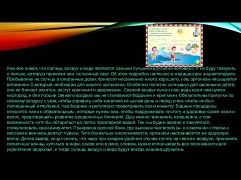 Уже все знают, что солнце, воздух и вода являются самыми лучшими