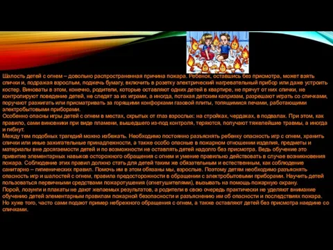 Шалость детей с огнем – довольно распространенная причина пожара. Ребенок, оставшись