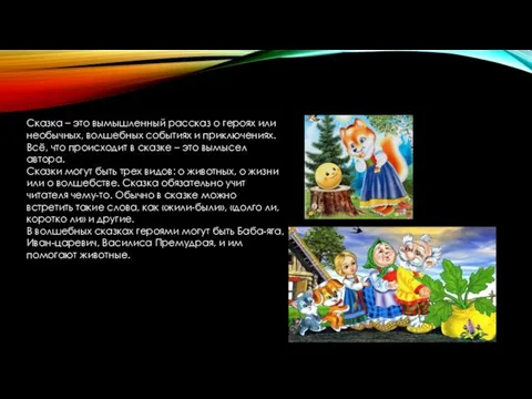 Сказка – это вымышленный рассказ о героях или необычных, волшебных событиях