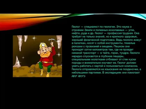 Геолог — специалист по геологии. Это наука о строении Земли и