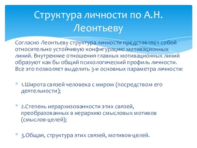 Согласно Леонтьеву структура личности представляет собой относительно устойчивую конфигурацию мотивационных линий.