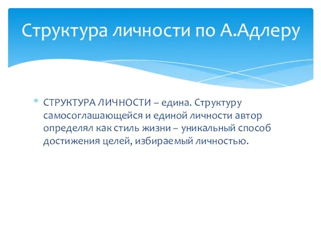 СТРУКТУРА ЛИЧНОСТИ – едина. Структуру самосоглашающейся и единой личности автор определял