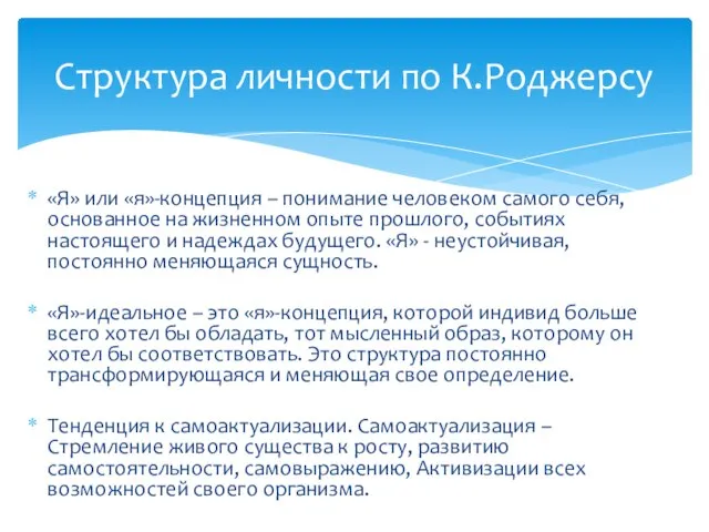 «Я» или «я»-концепция – понимание человеком самого себя, основанное на жизненном