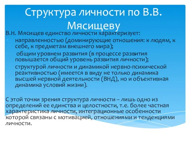 Структура личности по В.В.Мясищеву В.Н. Мясищев единство личности характеризует: направленностью (доминирующие