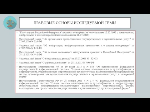 ПРАВОВЫЕ ОСНОВЫ ИССЛЕДУЕМОЙ ТЕМЫ "Конституция Российской Федерации" (принята всенародным голосованием 12.12.1993