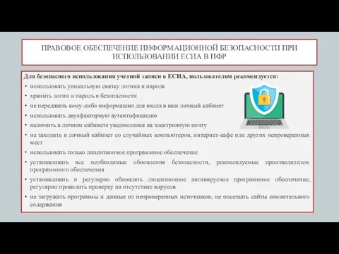 ПРАВОВОЕ ОБЕСПЕЧЕНИЕ ИНФОРМАЦИОННОЙ БЕЗОПАСНОСТИ ПРИ ИСПОЛЬЗОВАНИИ ЕСИА В ПФР Для безопасного