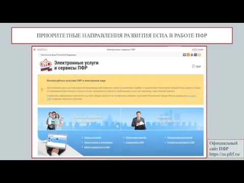 ПРИОРИТЕТНЫЕ НАПРАВЛЕНИЯ РАЗВИТИЯ ЕСИА В РАБОТЕ ПФР Официальный сайт ПФР https://es.pfrf.ru/